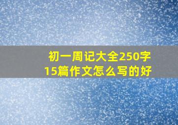 初一周记大全250字15篇作文怎么写的好