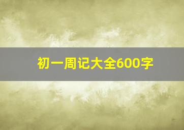 初一周记大全600字