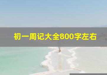 初一周记大全800字左右