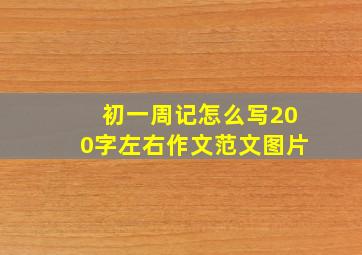 初一周记怎么写200字左右作文范文图片