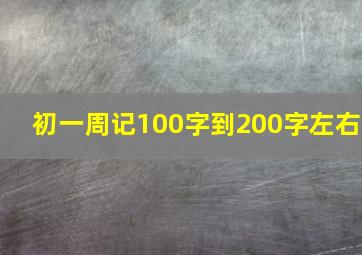 初一周记100字到200字左右