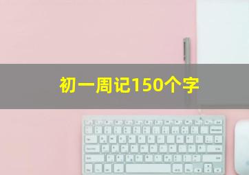 初一周记150个字