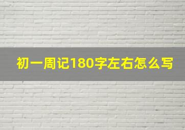 初一周记180字左右怎么写