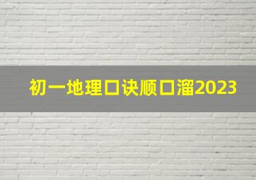 初一地理口诀顺口溜2023