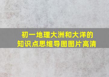 初一地理大洲和大洋的知识点思维导图图片高清