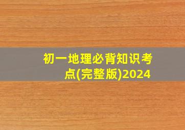 初一地理必背知识考点(完整版)2024