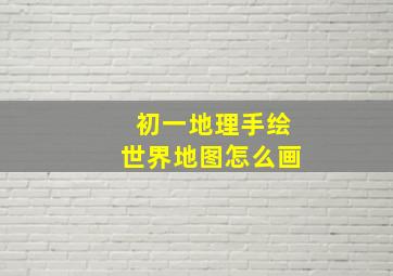 初一地理手绘世界地图怎么画