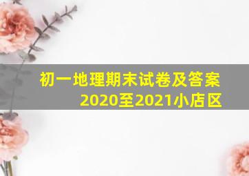 初一地理期末试卷及答案2020至2021小店区