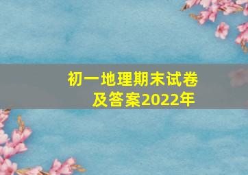 初一地理期末试卷及答案2022年