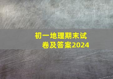 初一地理期末试卷及答案2024