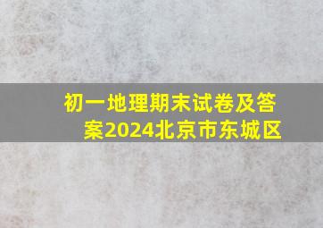 初一地理期末试卷及答案2024北京市东城区