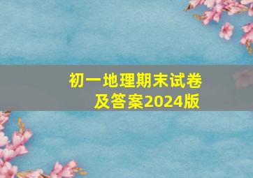 初一地理期末试卷及答案2024版