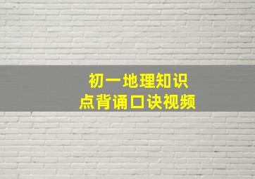 初一地理知识点背诵口诀视频