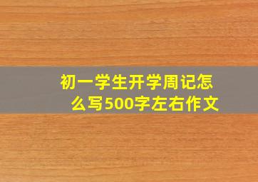 初一学生开学周记怎么写500字左右作文