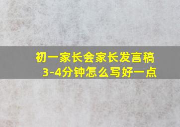 初一家长会家长发言稿3-4分钟怎么写好一点