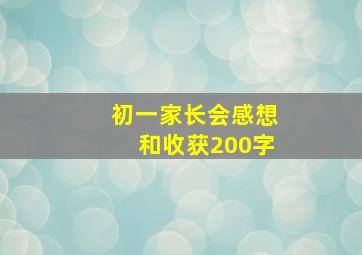 初一家长会感想和收获200字