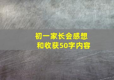 初一家长会感想和收获50字内容