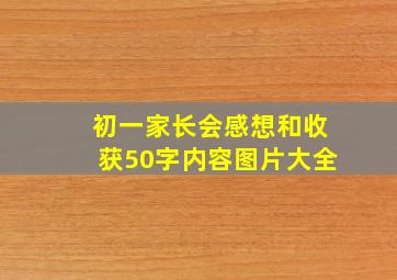 初一家长会感想和收获50字内容图片大全