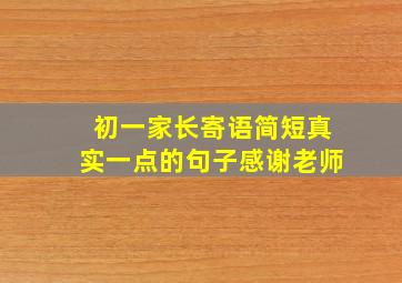 初一家长寄语简短真实一点的句子感谢老师