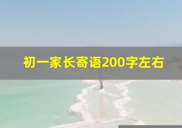 初一家长寄语200字左右