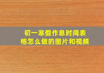 初一寒假作息时间表格怎么做的图片和视频