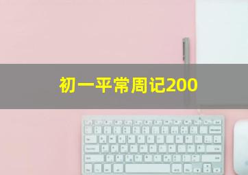 初一平常周记200