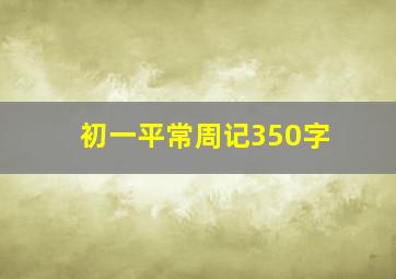 初一平常周记350字