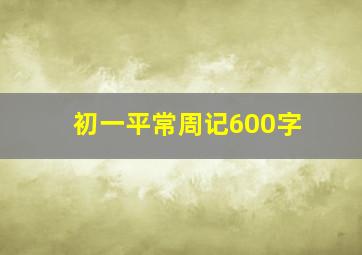 初一平常周记600字