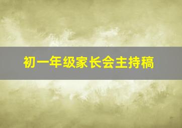 初一年级家长会主持稿