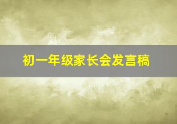 初一年级家长会发言稿