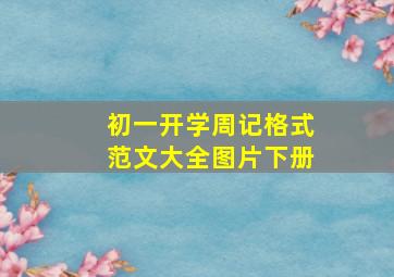 初一开学周记格式范文大全图片下册