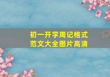 初一开学周记格式范文大全图片高清