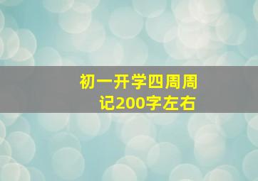 初一开学四周周记200字左右