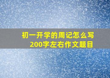 初一开学的周记怎么写200字左右作文题目