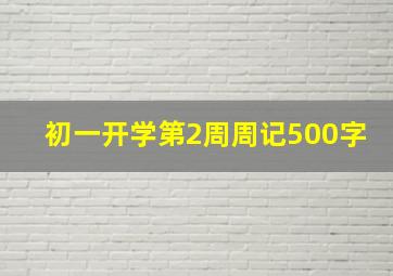 初一开学第2周周记500字