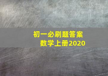 初一必刷题答案数学上册2020