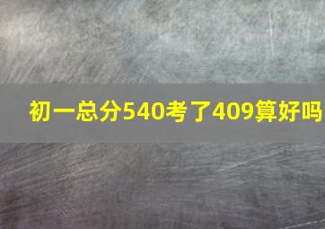 初一总分540考了409算好吗