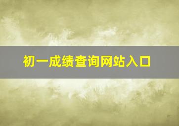 初一成绩查询网站入口