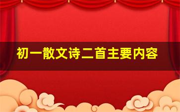 初一散文诗二首主要内容