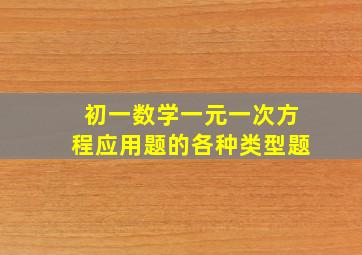 初一数学一元一次方程应用题的各种类型题