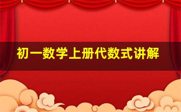 初一数学上册代数式讲解