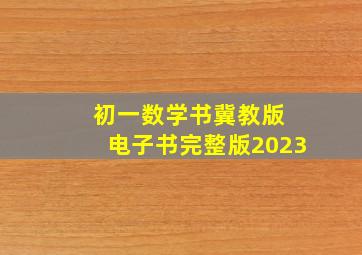 初一数学书冀教版 电子书完整版2023