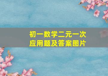 初一数学二元一次应用题及答案图片