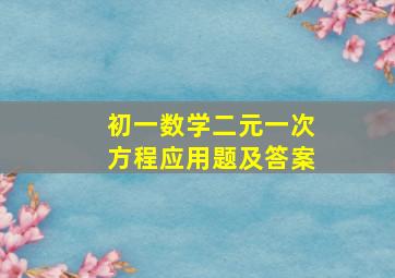 初一数学二元一次方程应用题及答案