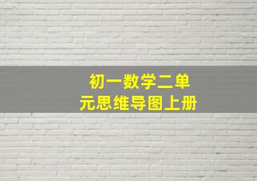 初一数学二单元思维导图上册