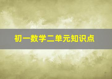 初一数学二单元知识点