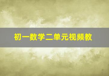 初一数学二单元视频教