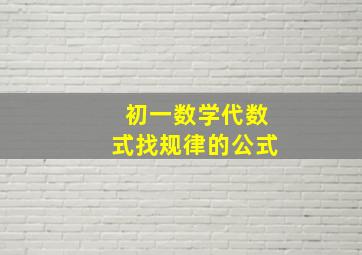 初一数学代数式找规律的公式