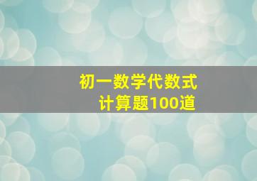 初一数学代数式计算题100道