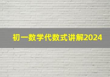 初一数学代数式讲解2024